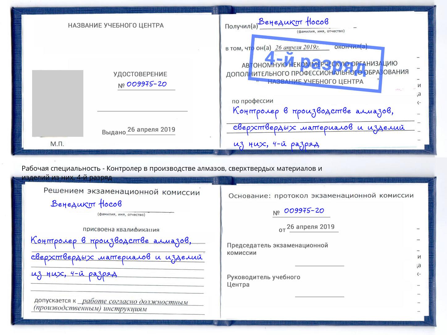 корочка 4-й разряд Контролер в производстве алмазов, сверхтвердых материалов и изделий из них Владикавказ