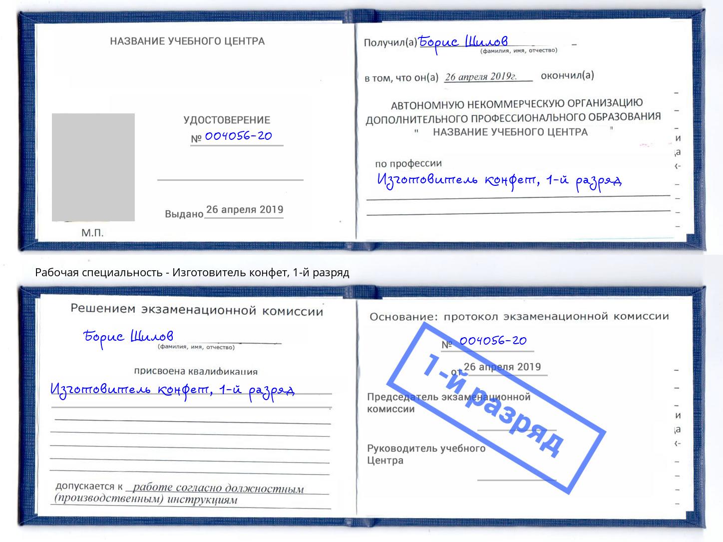 корочка 1-й разряд Изготовитель конфет Владикавказ