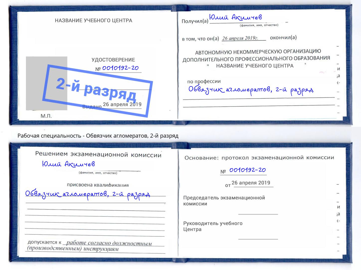 корочка 2-й разряд Обвязчик агломератов Владикавказ
