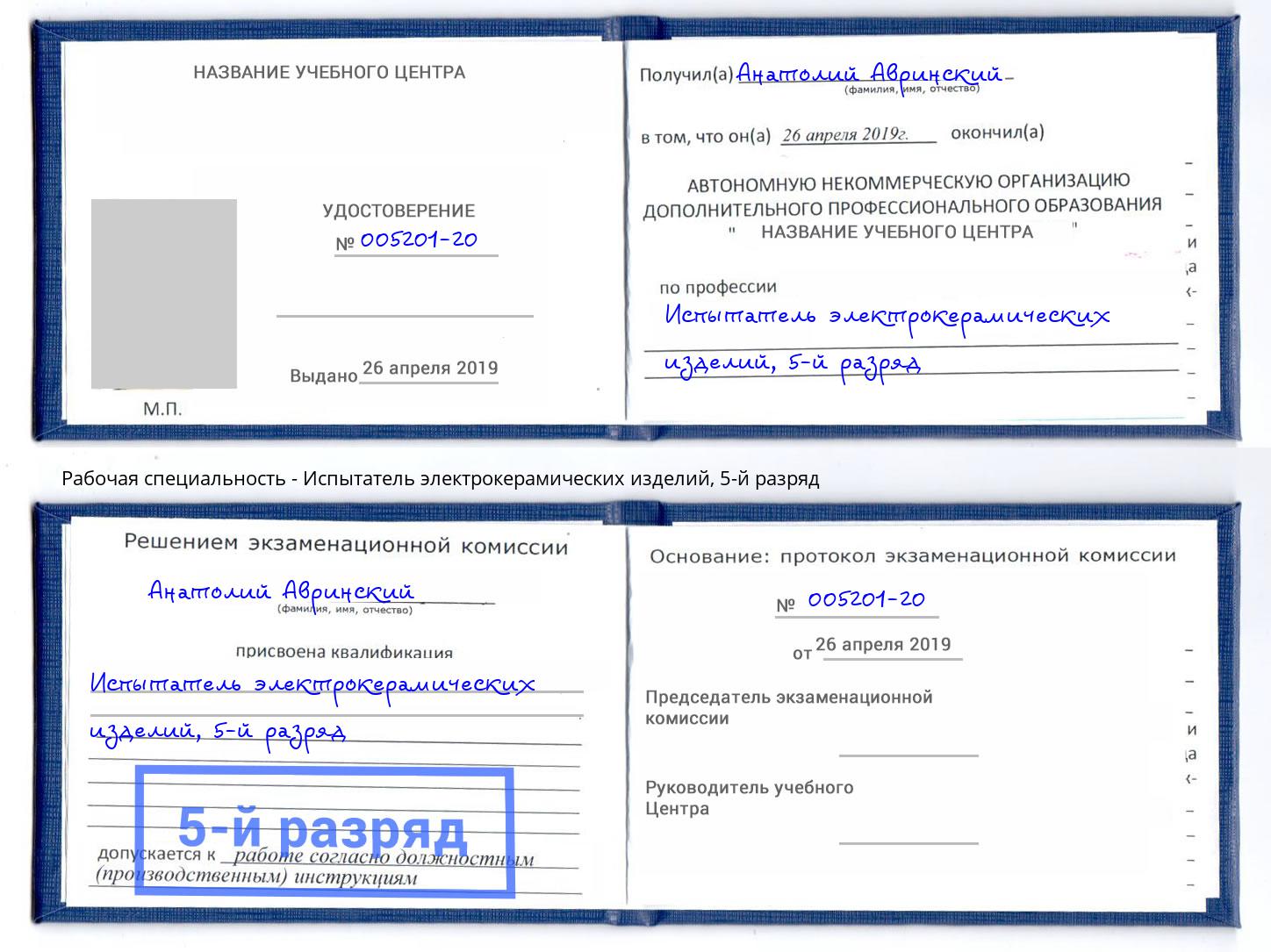 корочка 5-й разряд Испытатель электрокерамических изделий Владикавказ
