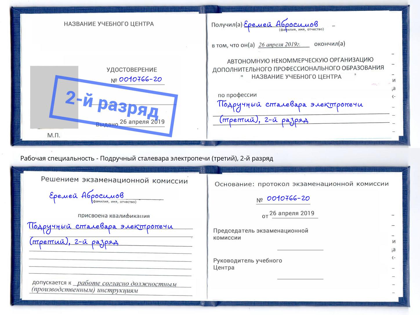 корочка 2-й разряд Подручный сталевара электропечи (третий) Владикавказ