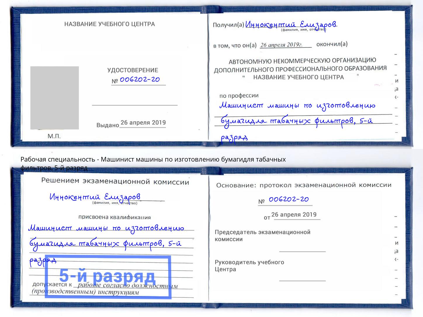 корочка 5-й разряд Машинист машины по изготовлению бумагидля табачных фильтров Владикавказ