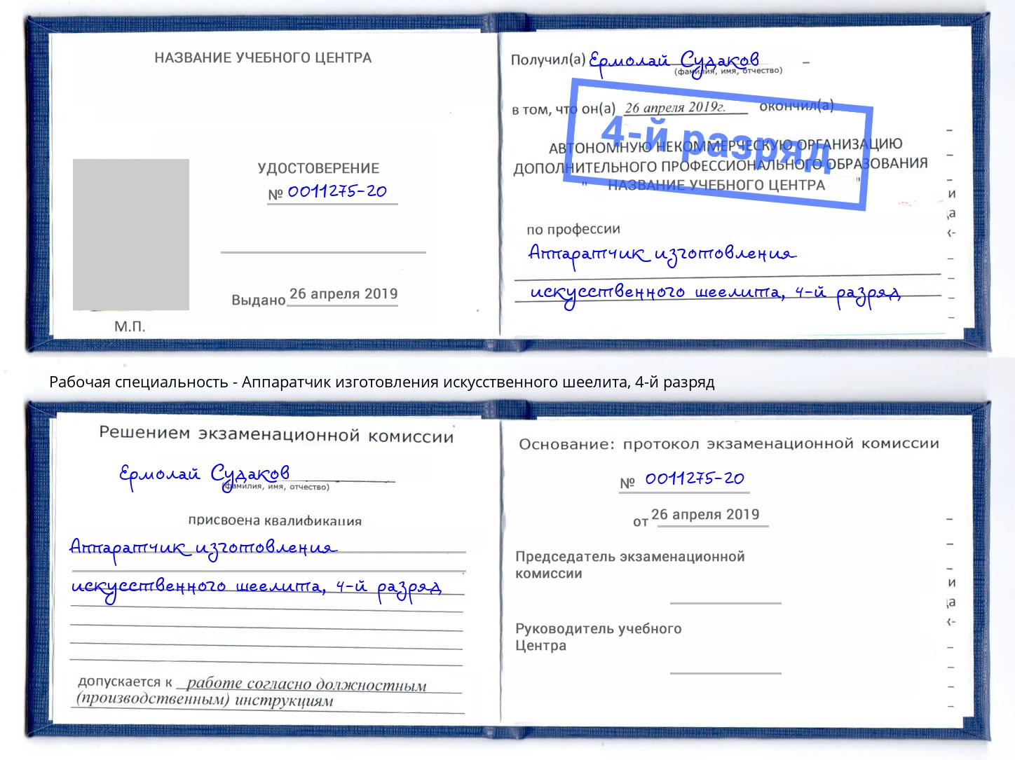 корочка 4-й разряд Аппаратчик изготовления искусственного шеелита Владикавказ