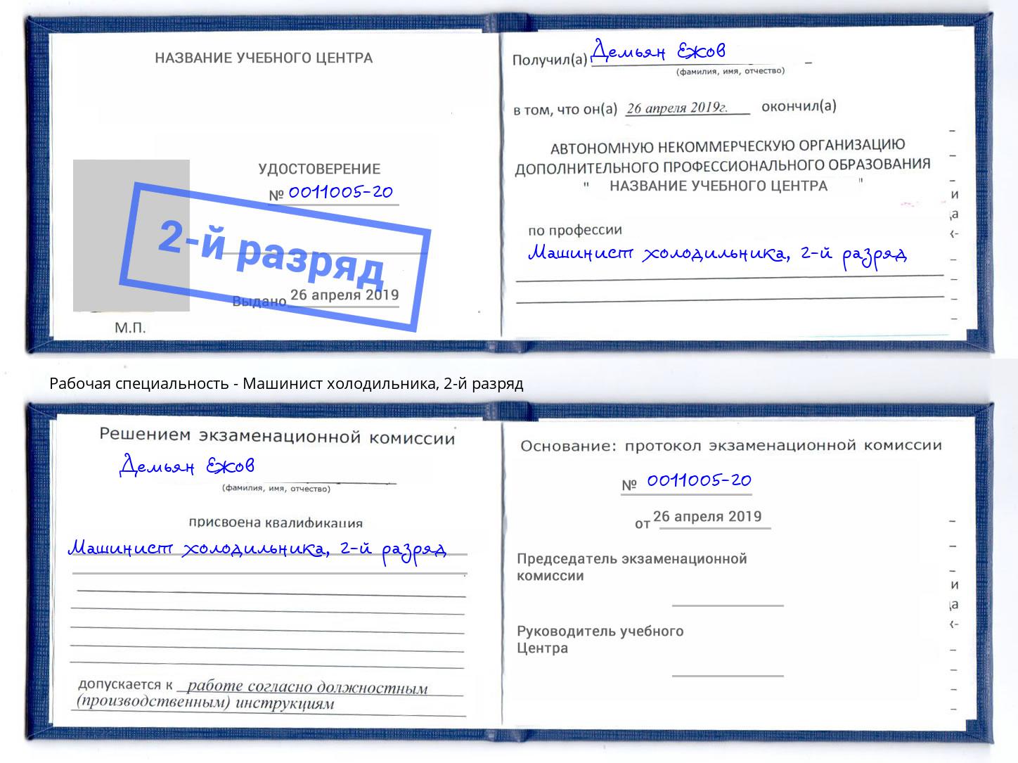 корочка 2-й разряд Машинист холодильника Владикавказ