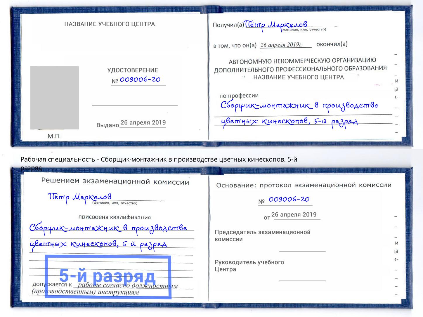корочка 5-й разряд Сборщик-монтажник в производстве цветных кинескопов Владикавказ