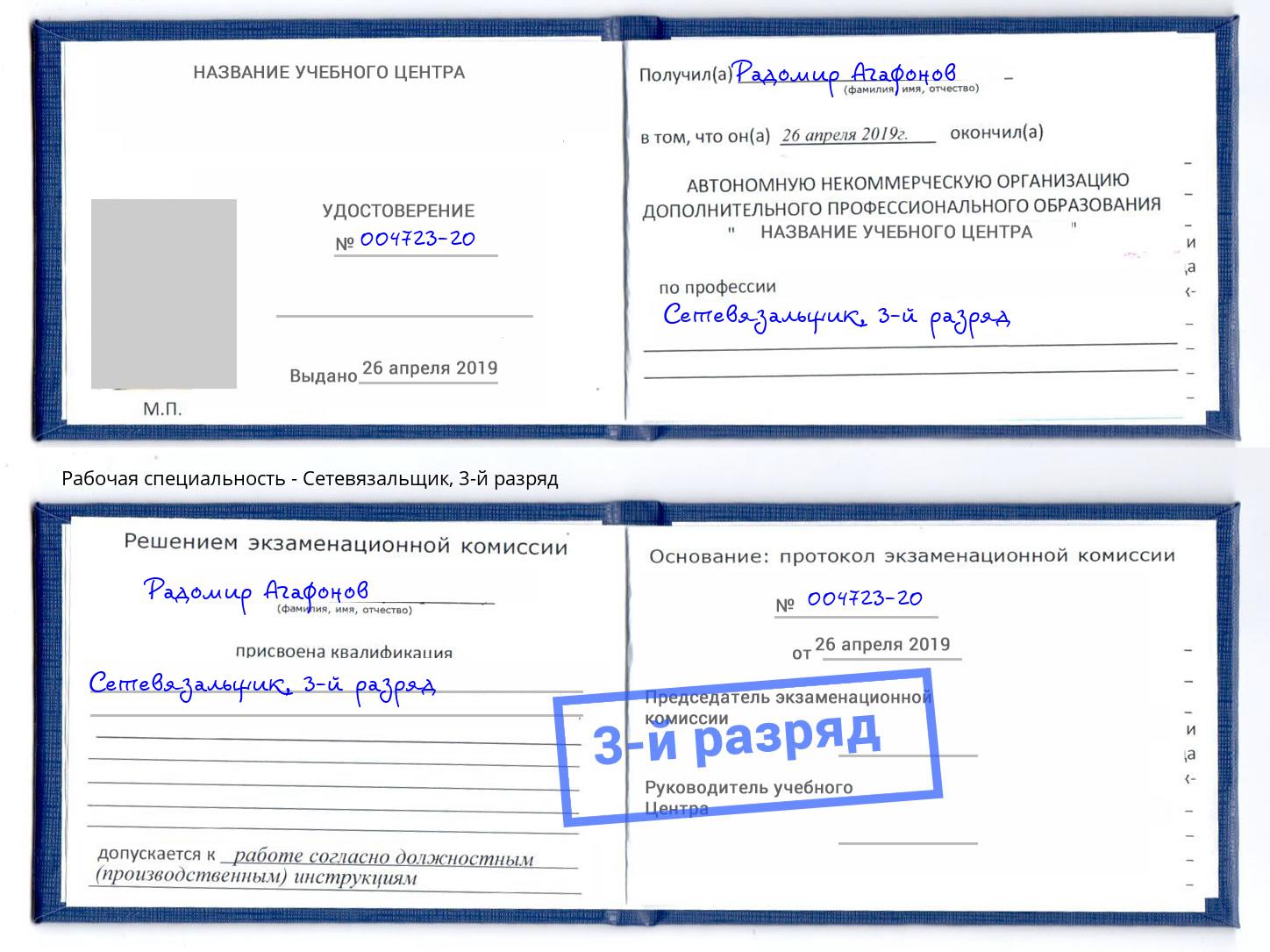 корочка 3-й разряд Сетевязальщик Владикавказ