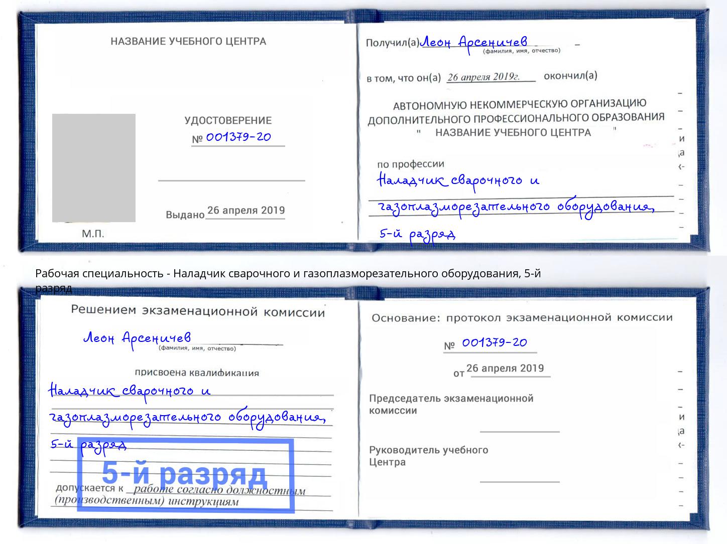 корочка 5-й разряд Наладчик сварочного и газоплазморезательного оборудования Владикавказ