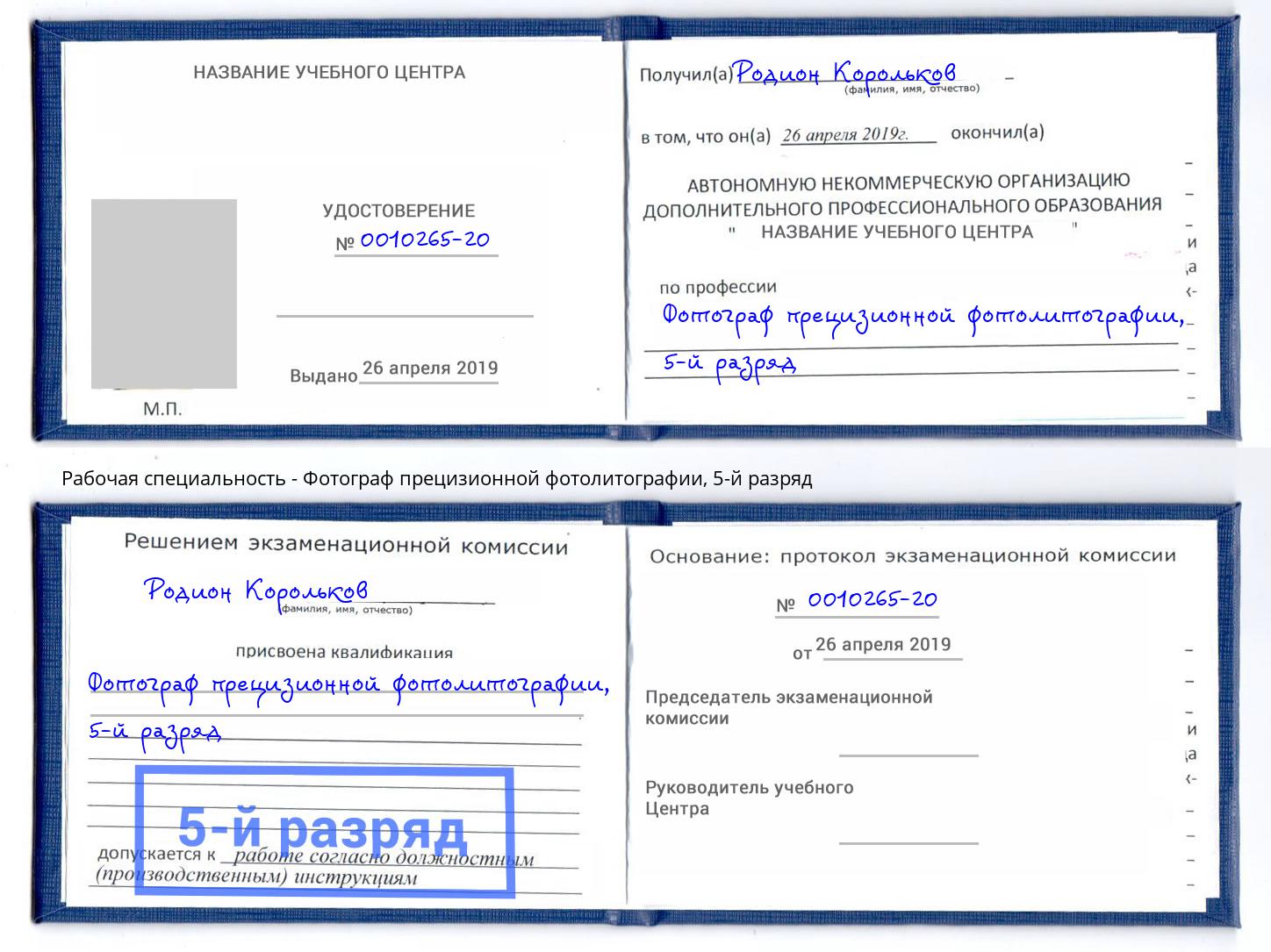 корочка 5-й разряд Фотограф прецизионной фотолитографии Владикавказ