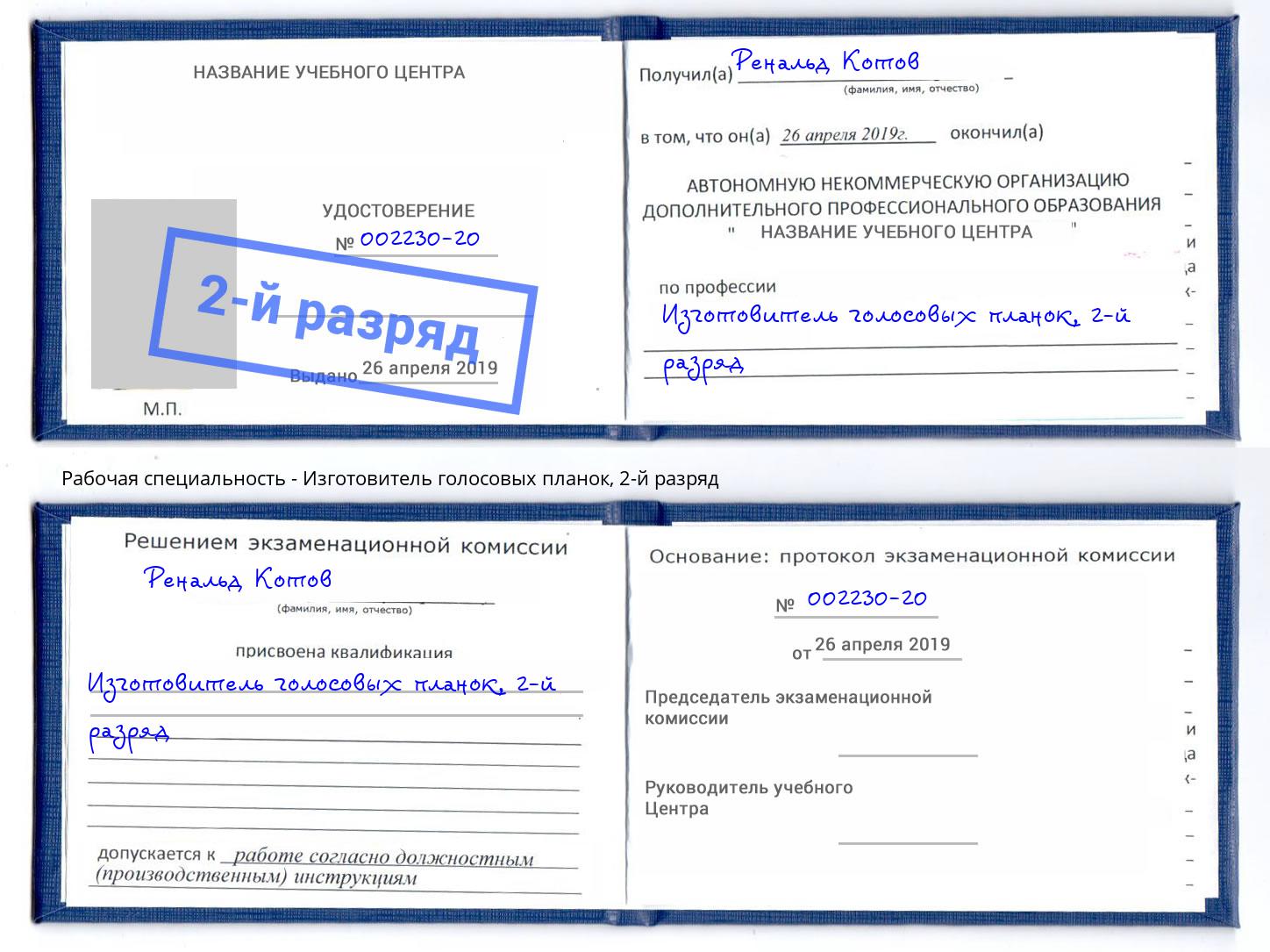 корочка 2-й разряд Изготовитель голосовых планок Владикавказ