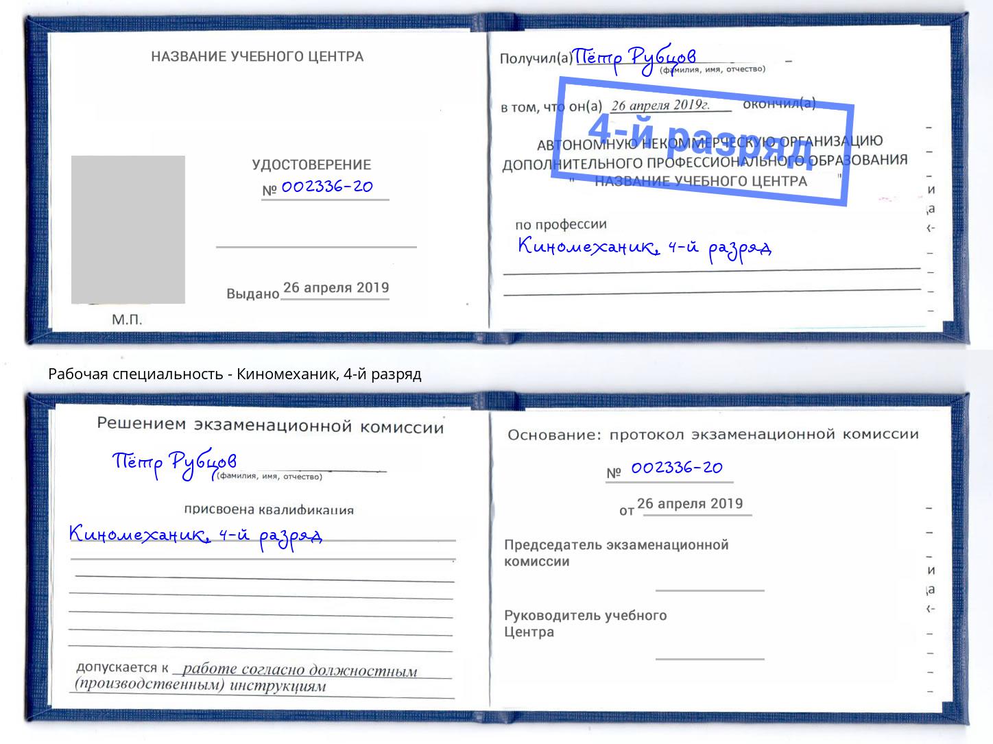 корочка 4-й разряд Киномеханик Владикавказ