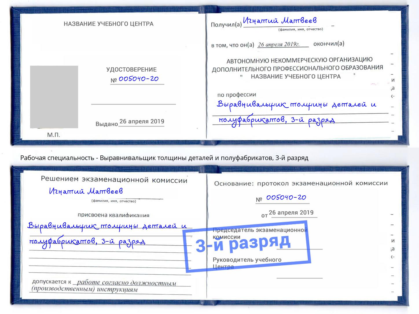 корочка 3-й разряд Выравнивальщик толщины деталей и полуфабрикатов Владикавказ