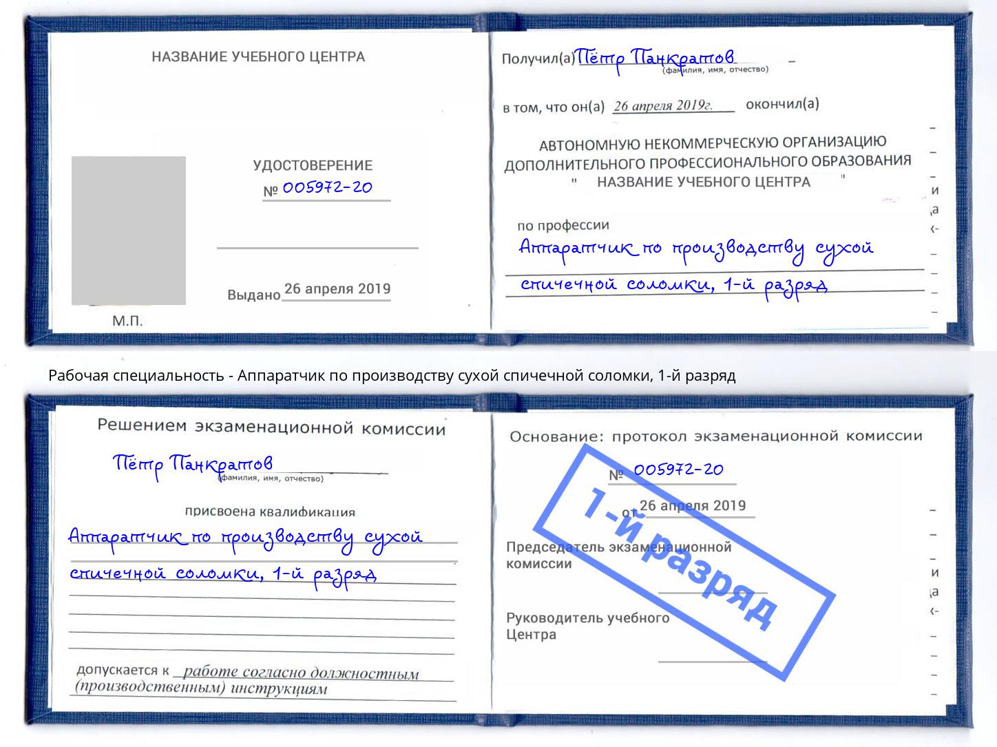 корочка 1-й разряд Аппаратчик по производству сухой спичечной соломки Владикавказ