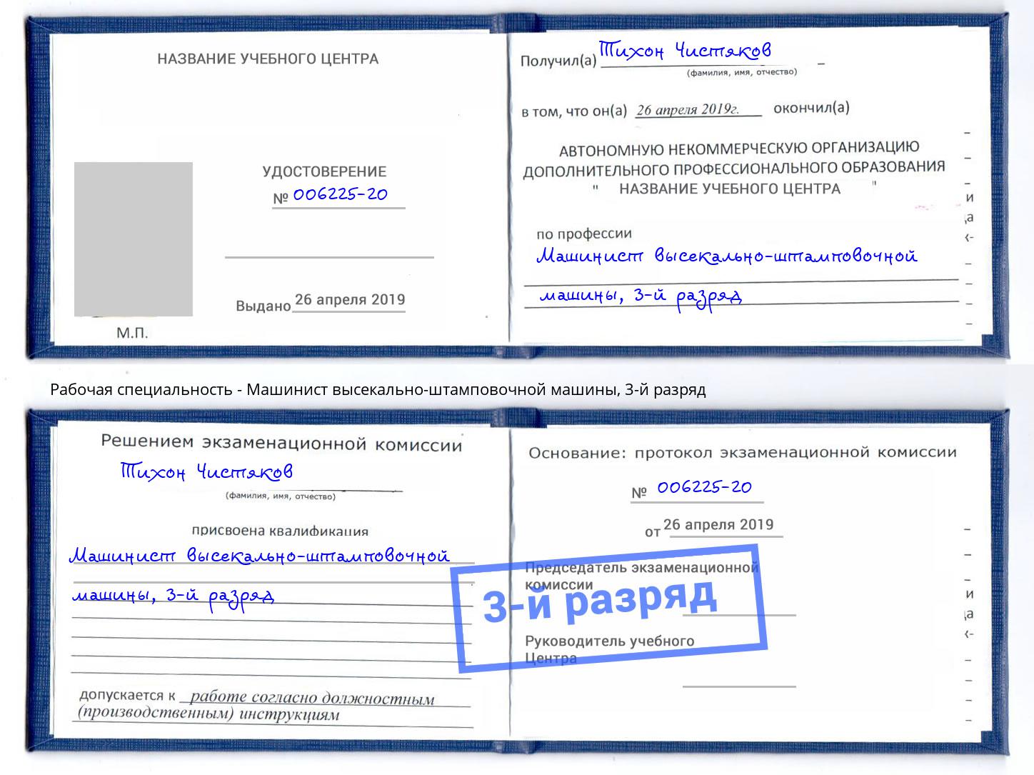 корочка 3-й разряд Машинист высекально-штамповочной машины Владикавказ
