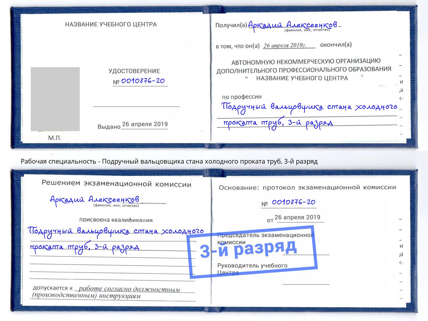 корочка 3-й разряд Подручный вальцовщика стана холодного проката труб Владикавказ