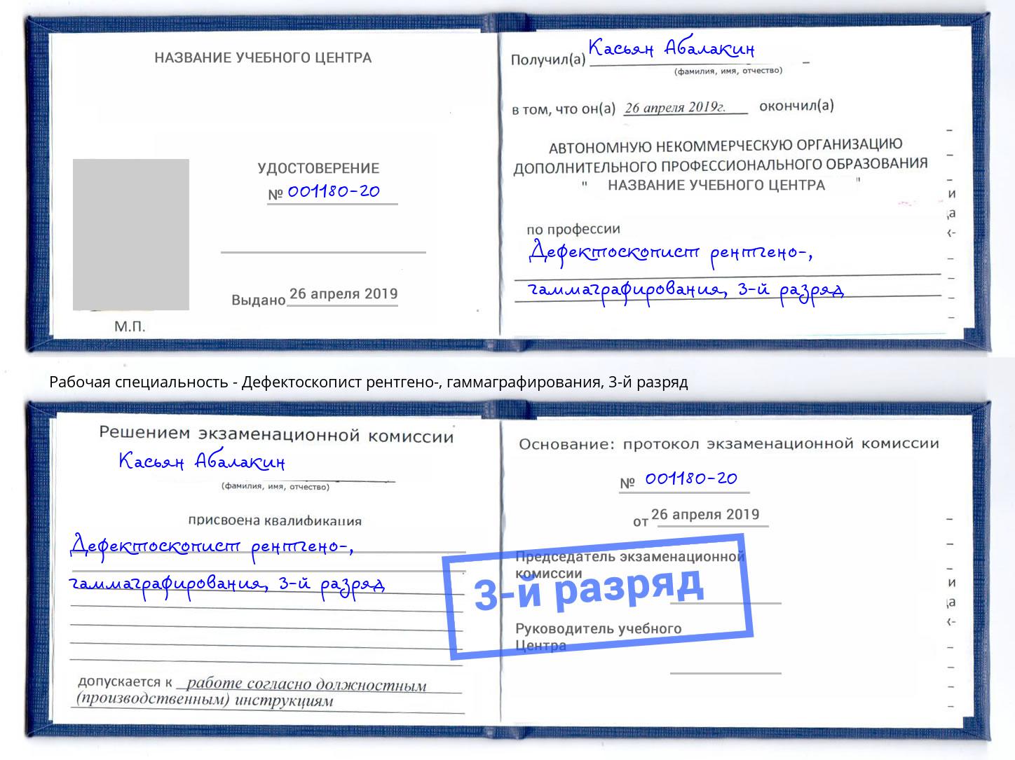 корочка 3-й разряд Дефектоскопист рентгено-, гаммаграфирования Владикавказ