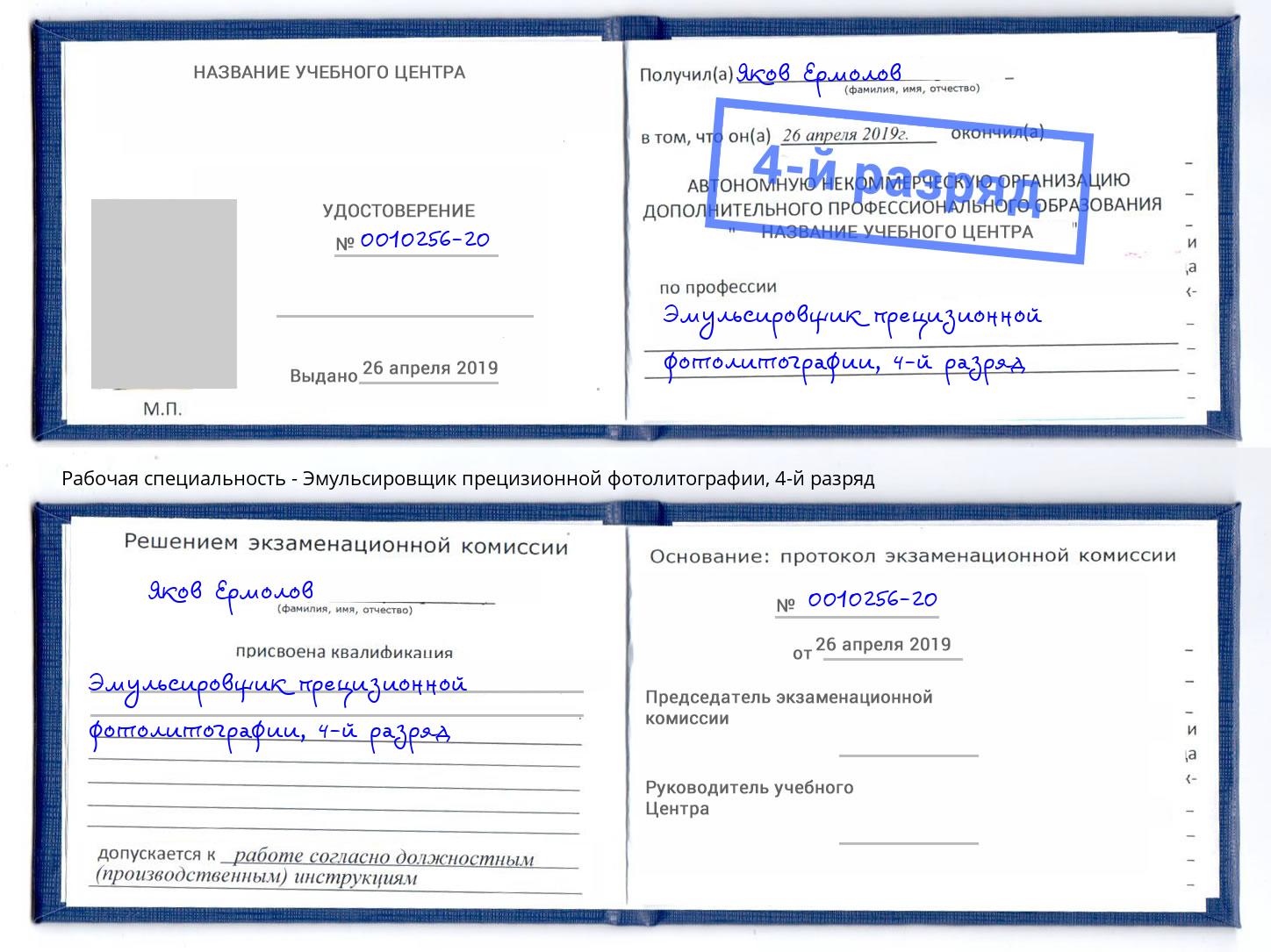 корочка 4-й разряд Эмульсировщик прецизионной фотолитографии Владикавказ