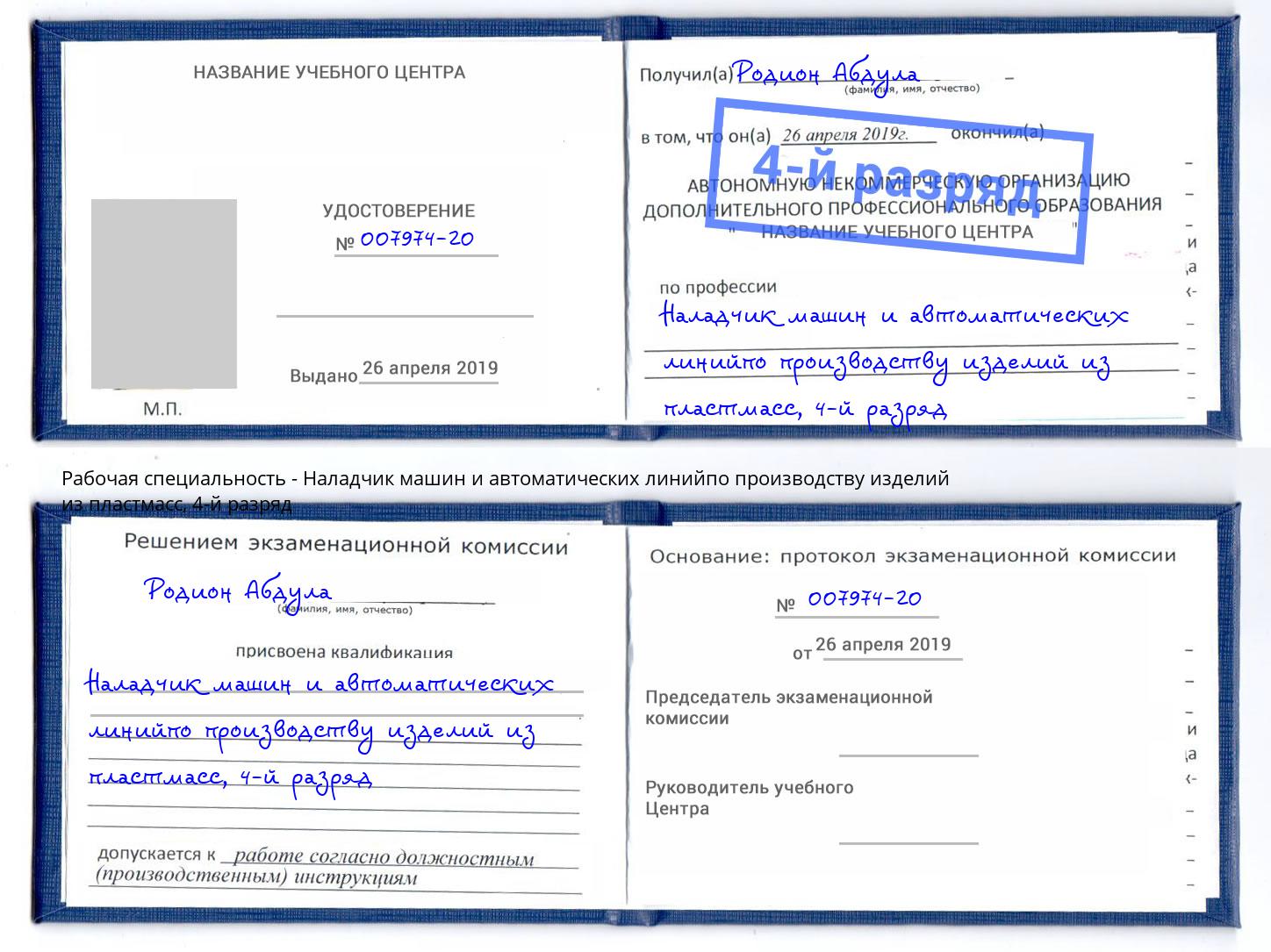 корочка 4-й разряд Наладчик машин и автоматических линийпо производству изделий из пластмасс Владикавказ