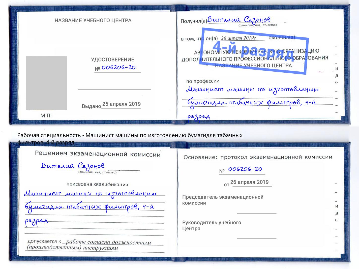 корочка 4-й разряд Машинист машины по изготовлению бумагидля табачных фильтров Владикавказ