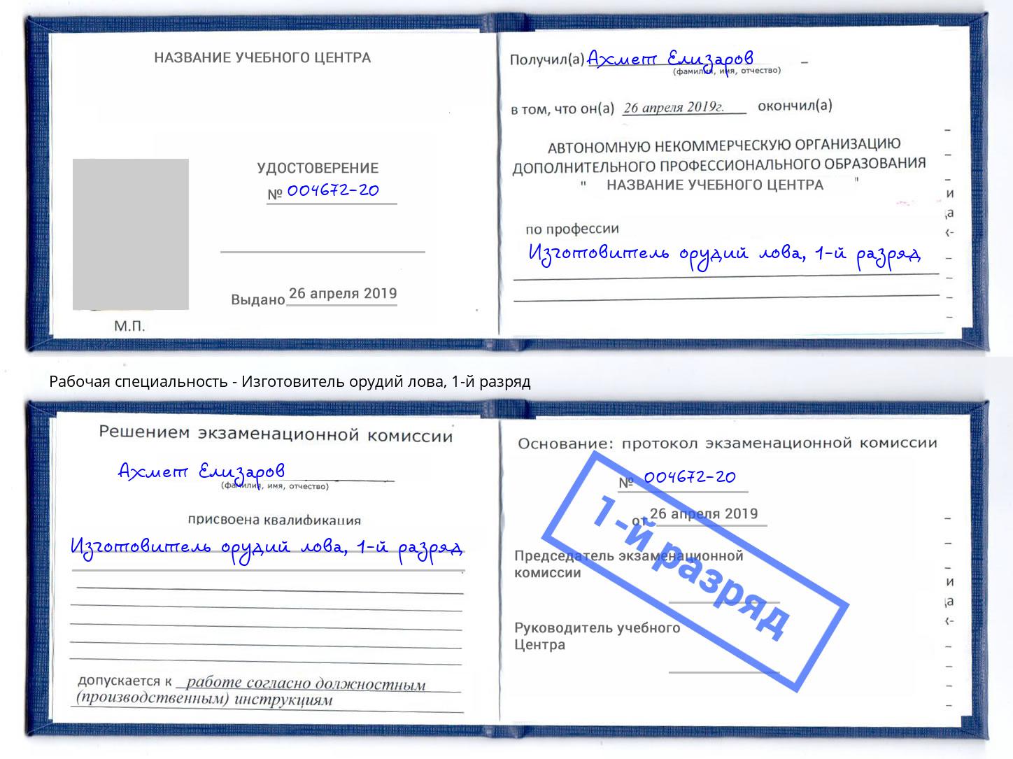 корочка 1-й разряд Изготовитель орудий лова Владикавказ