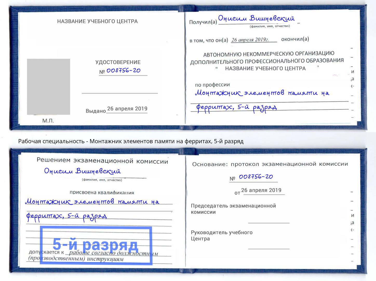 корочка 5-й разряд Монтажник элементов памяти на ферритах Владикавказ