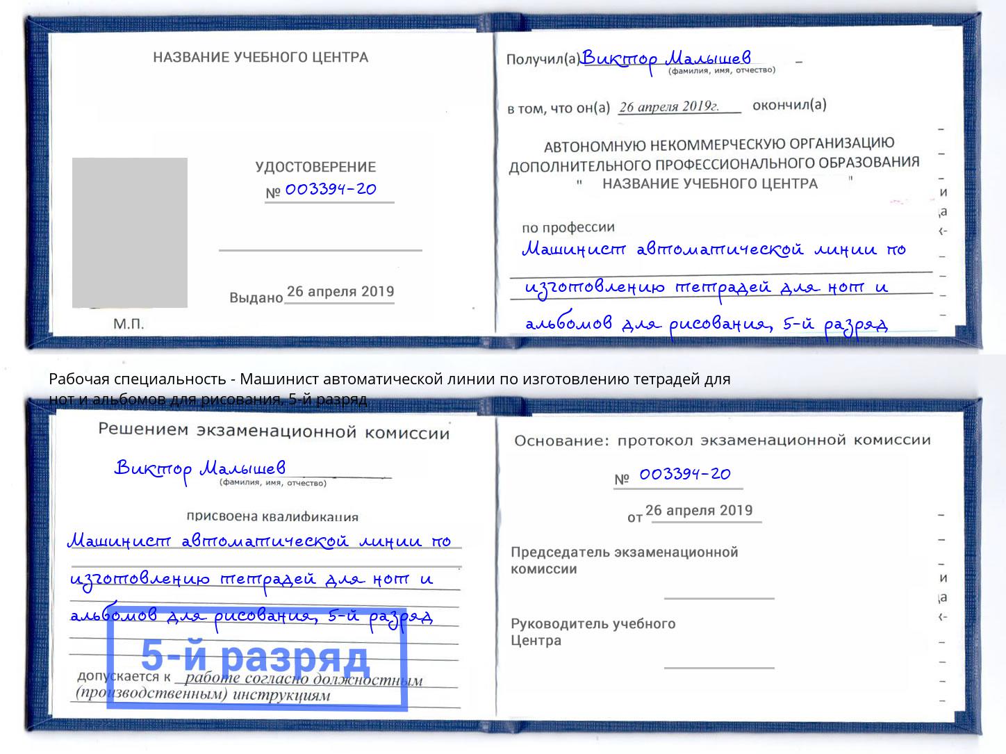 корочка 5-й разряд Машинист автоматической линии по изготовлению тетрадей для нот и альбомов для рисования Владикавказ