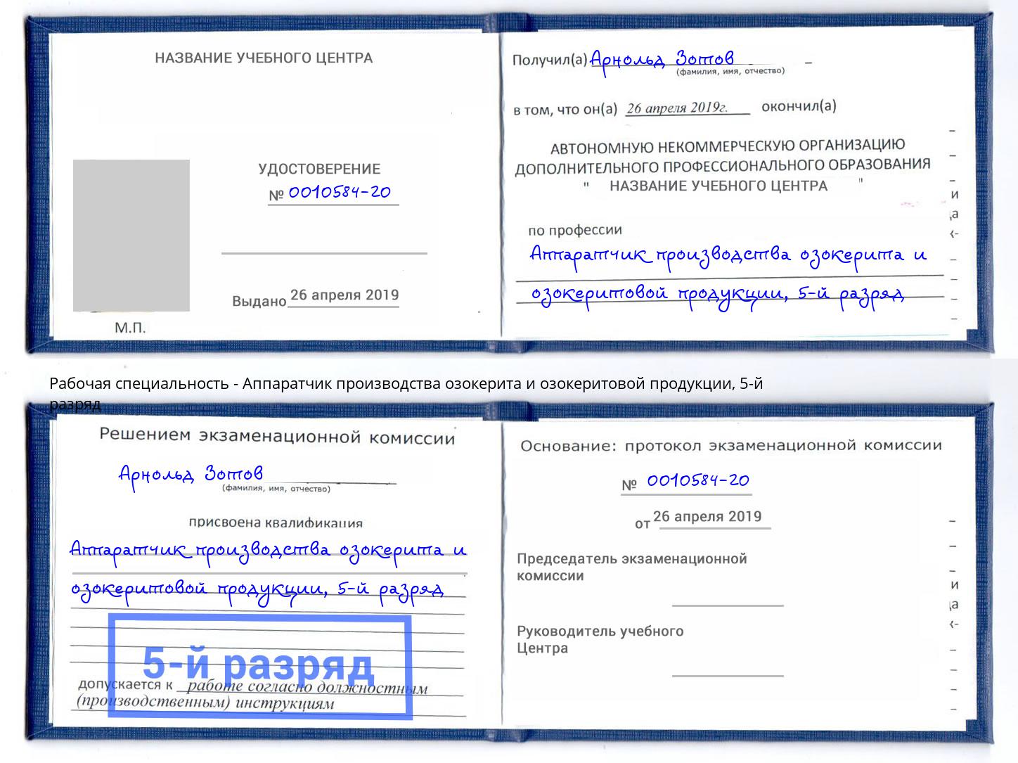 корочка 5-й разряд Аппаратчик производства озокерита и озокеритовой продукции Владикавказ