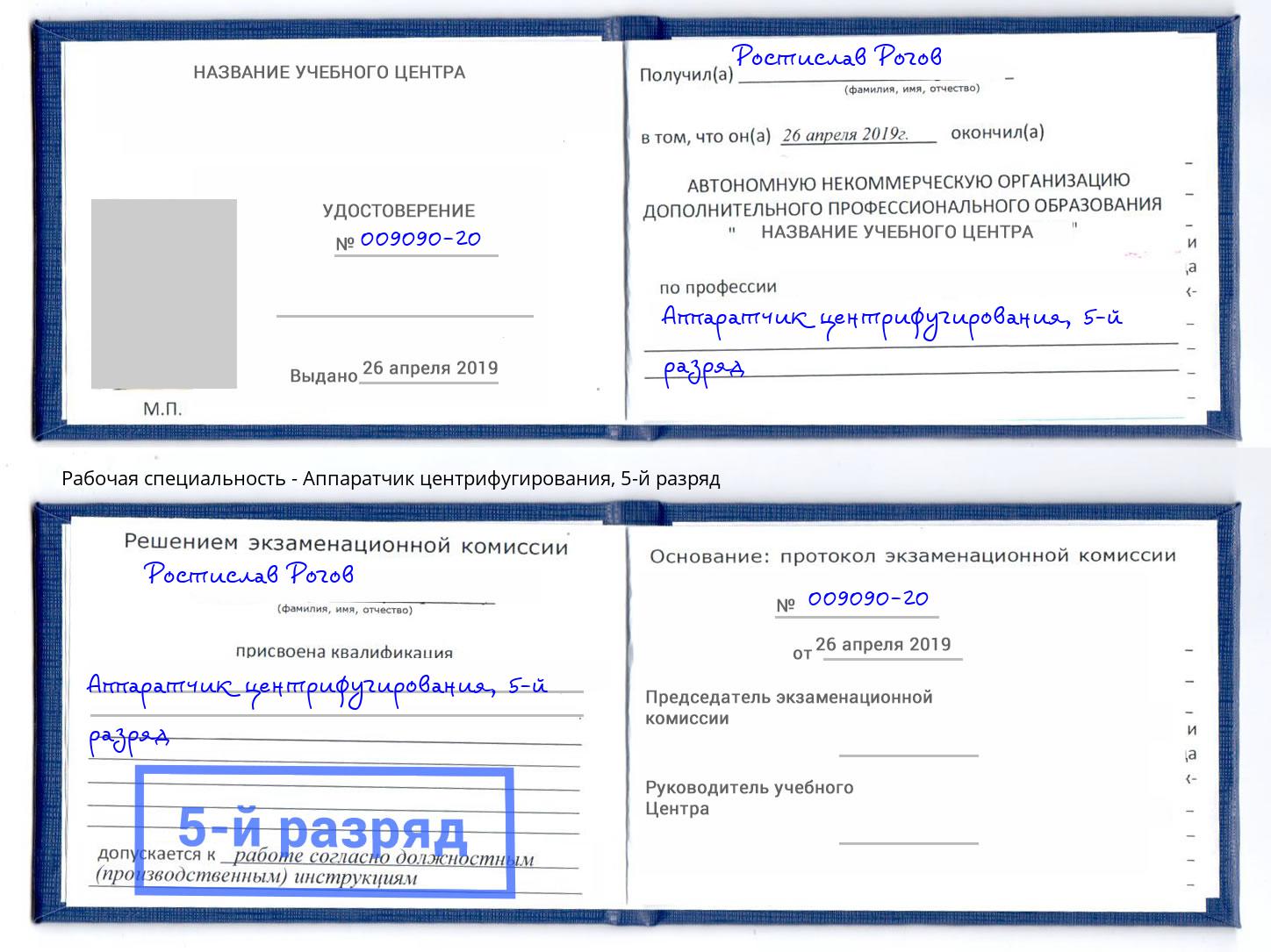 корочка 5-й разряд Аппаратчик центрифугирования Владикавказ