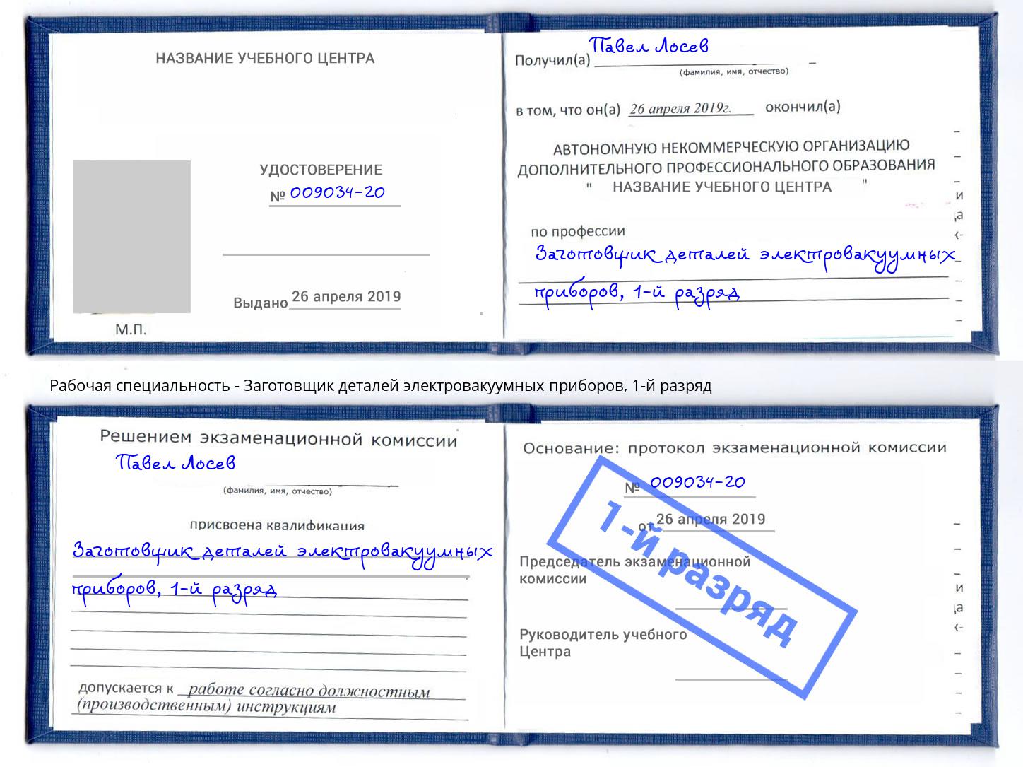 корочка 1-й разряд Заготовщик деталей электровакуумных приборов Владикавказ