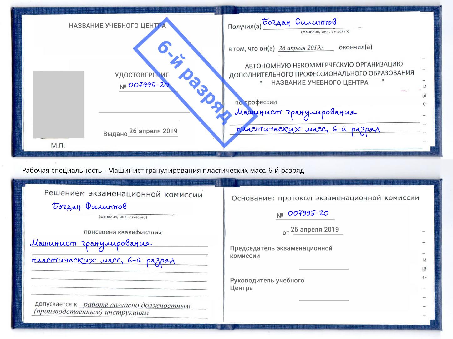 корочка 6-й разряд Машинист гранулирования пластических масс Владикавказ