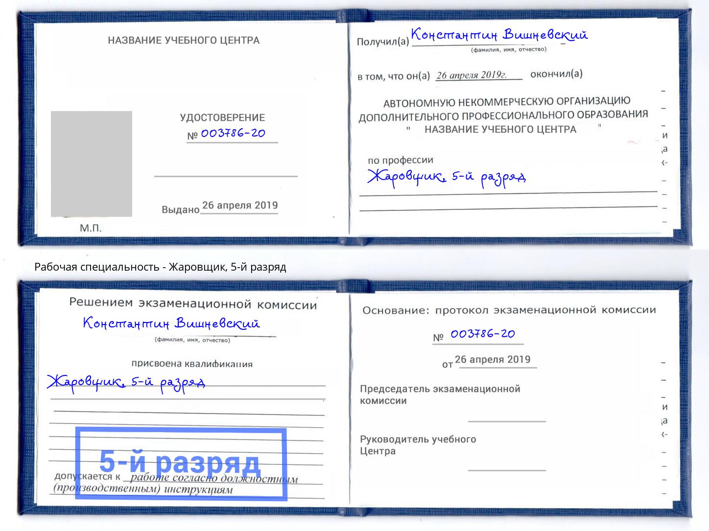 корочка 5-й разряд Жаровщик Владикавказ
