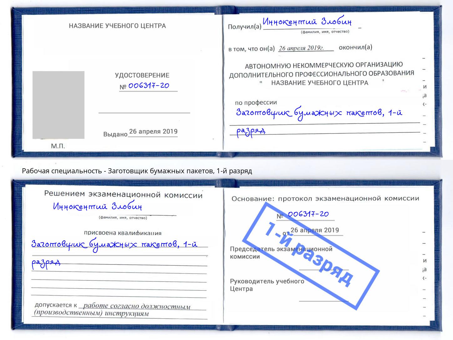 корочка 1-й разряд Заготовщик бумажных пакетов Владикавказ