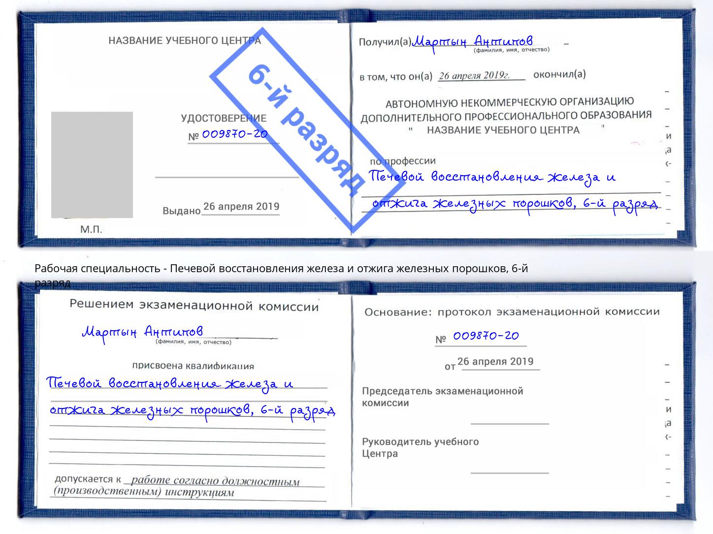 корочка 6-й разряд Печевой восстановления железа и отжига железных порошков Владикавказ