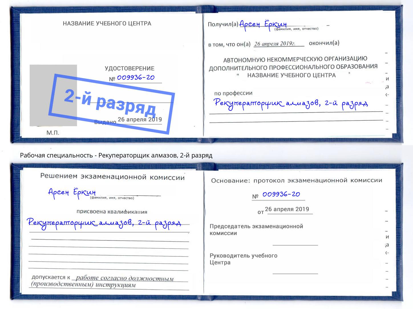 корочка 2-й разряд Рекуператорщик алмазов Владикавказ