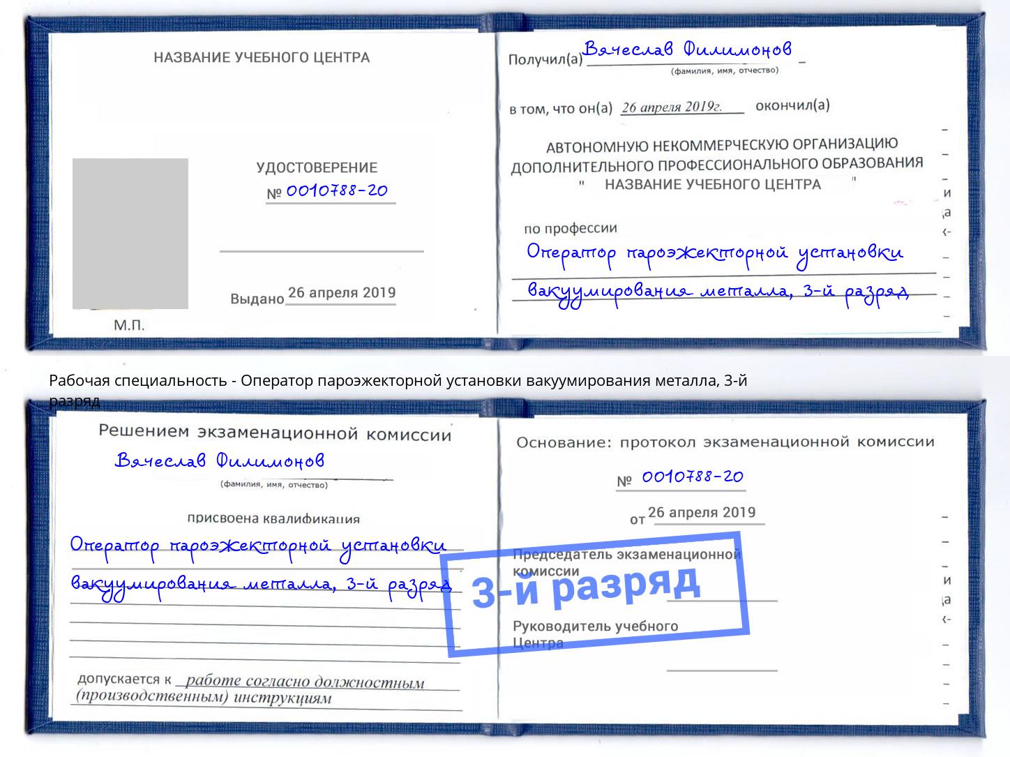 корочка 3-й разряд Оператор пароэжекторной установки вакуумирования металла Владикавказ