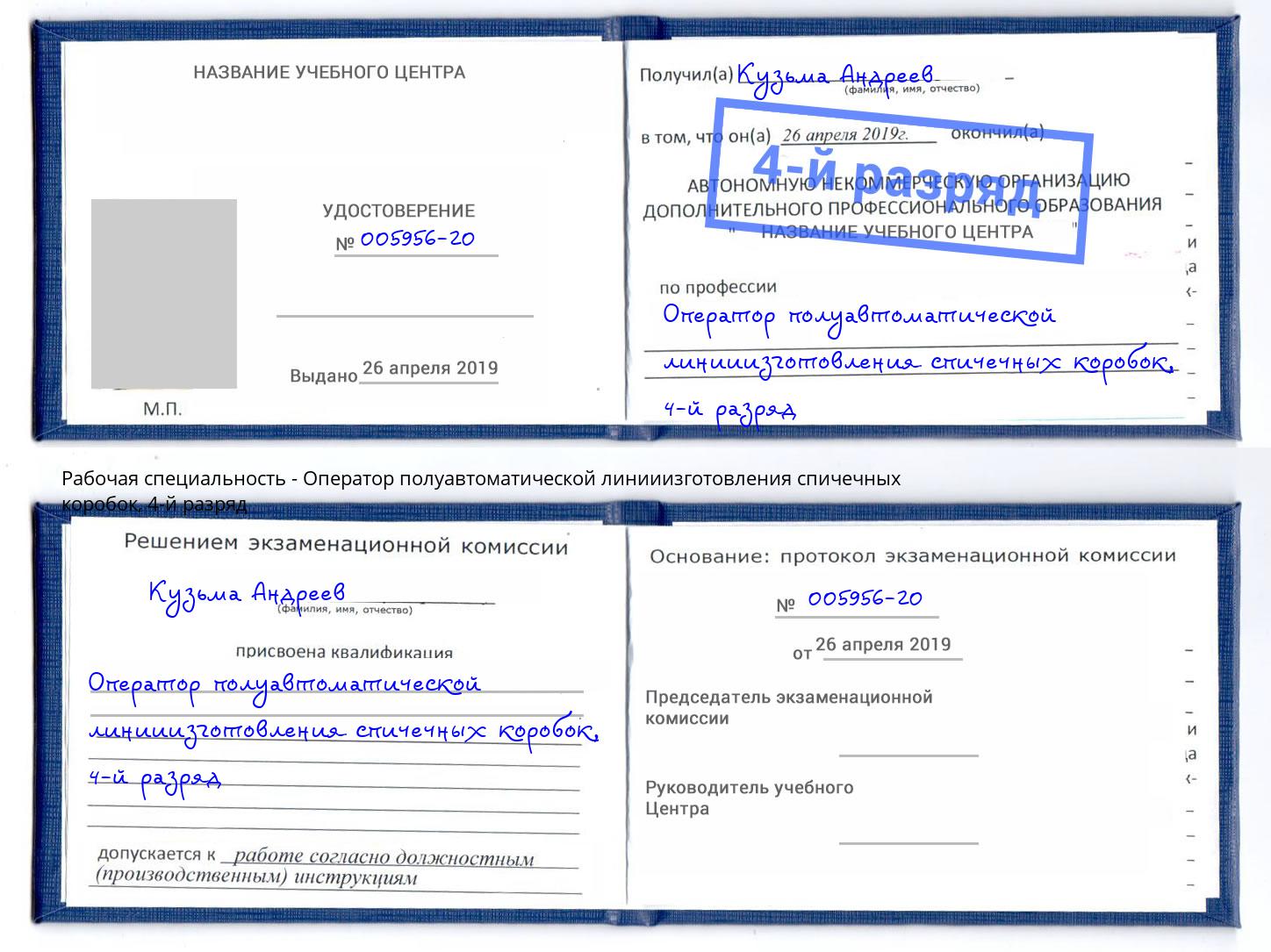 корочка 4-й разряд Оператор полуавтоматической линииизготовления спичечных коробок Владикавказ