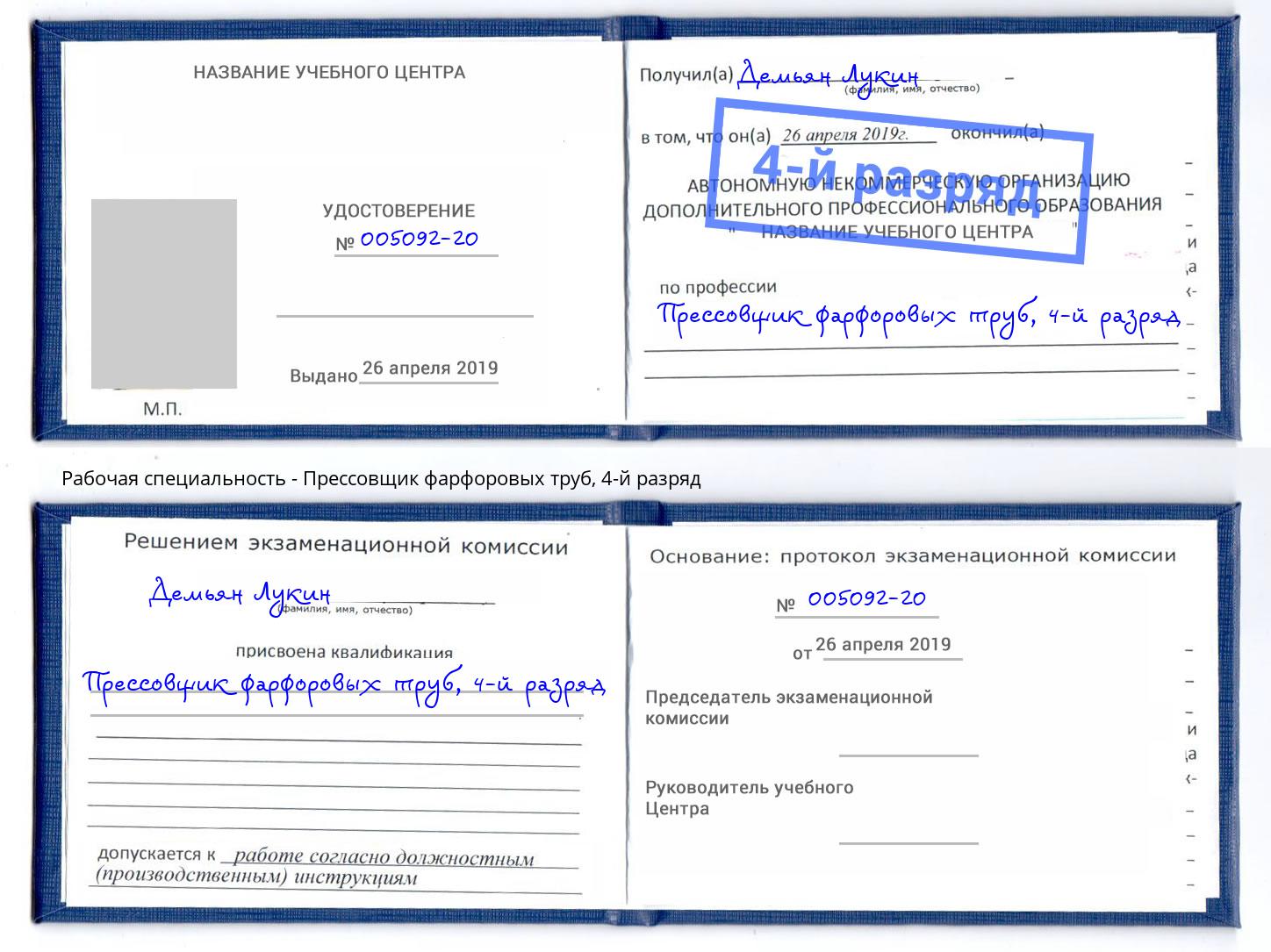 корочка 4-й разряд Прессовщик фарфоровых труб Владикавказ