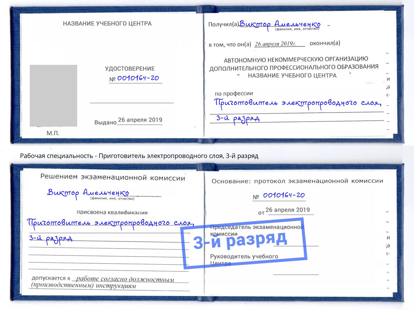корочка 3-й разряд Приготовитель электропроводного слоя Владикавказ