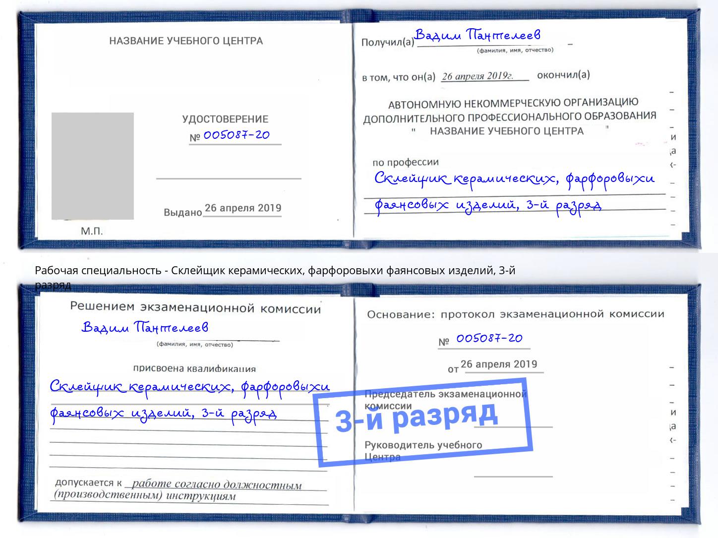 корочка 3-й разряд Склейщик керамических, фарфоровыхи фаянсовых изделий Владикавказ