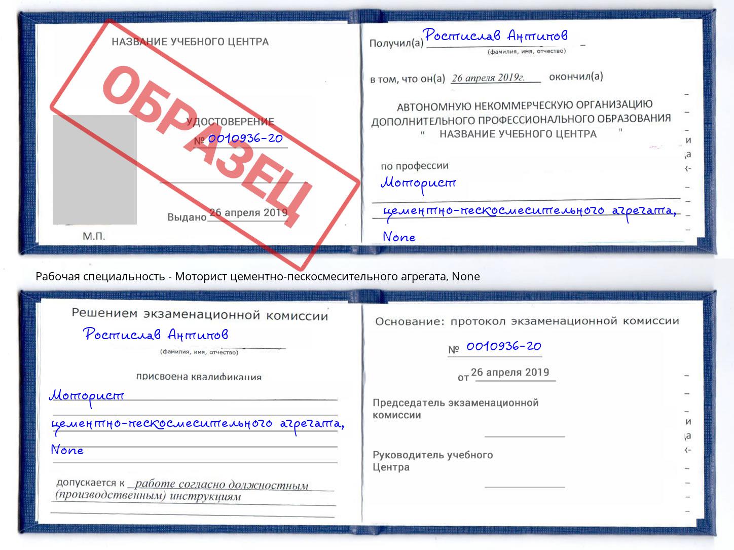 корочка None Моторист цементно-пескосмесительного агрегата Владикавказ