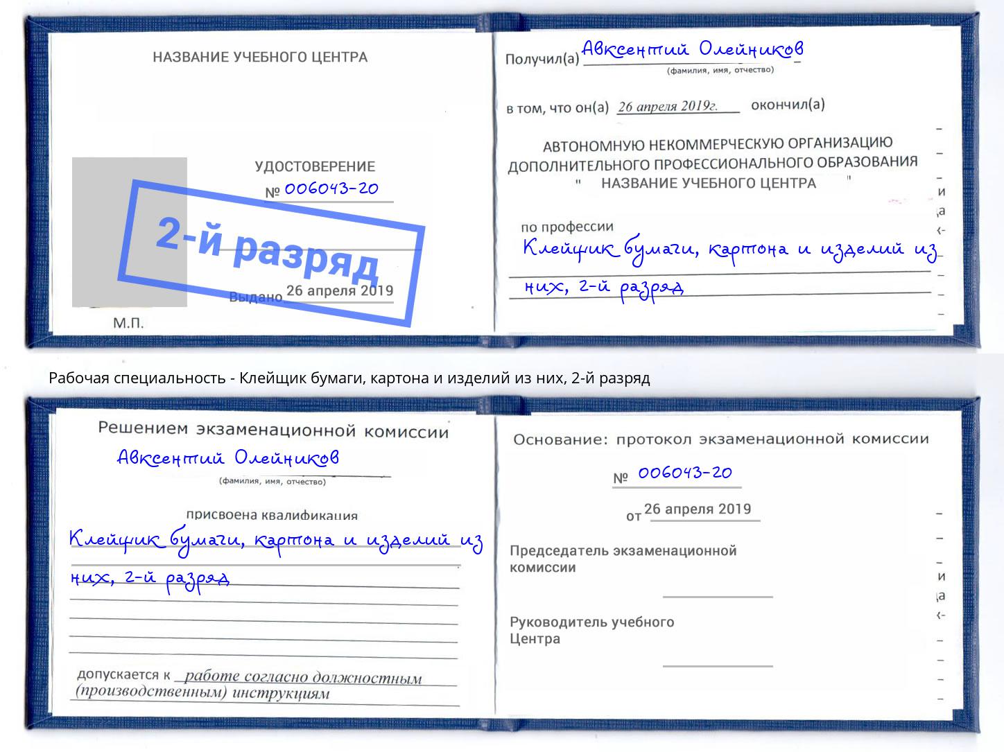 корочка 2-й разряд Клейщик бумаги, картона и изделий из них Владикавказ