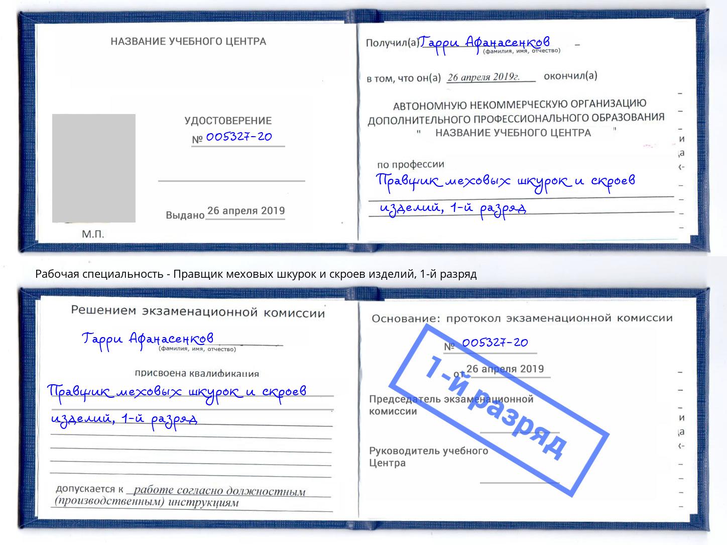 корочка 1-й разряд Правщик меховых шкурок и скроев изделий Владикавказ