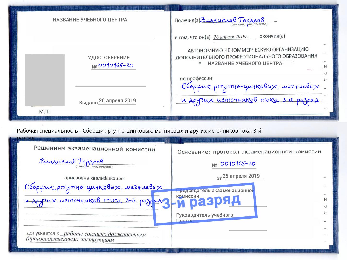 корочка 3-й разряд Сборщик ртутно-цинковых, магниевых и других источников тока Владикавказ