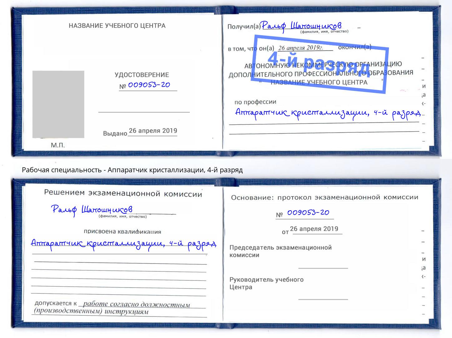 корочка 4-й разряд Аппаратчик кристаллизации Владикавказ