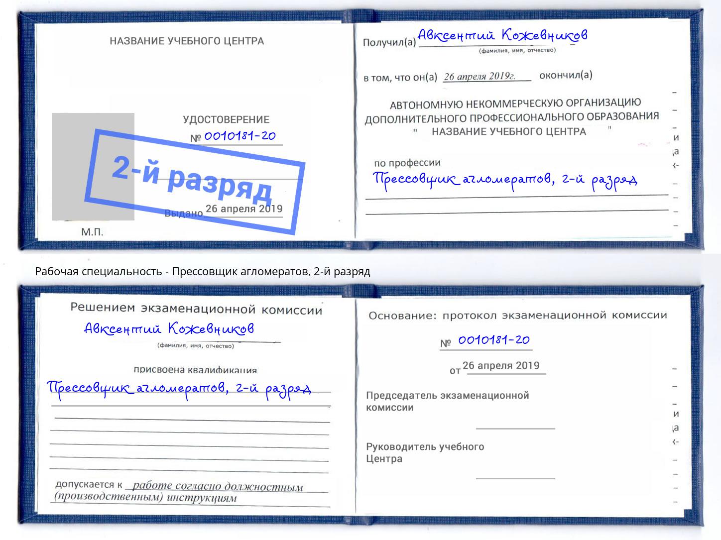 корочка 2-й разряд Прессовщик агломератов Владикавказ