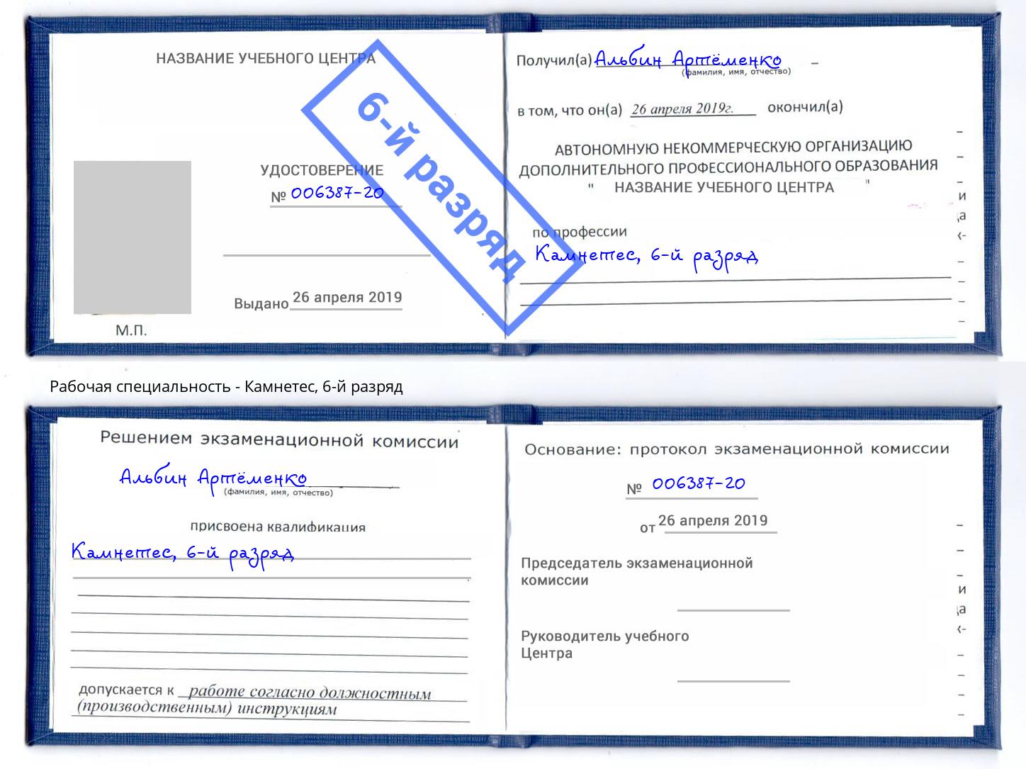 корочка 6-й разряд Камнетес Владикавказ