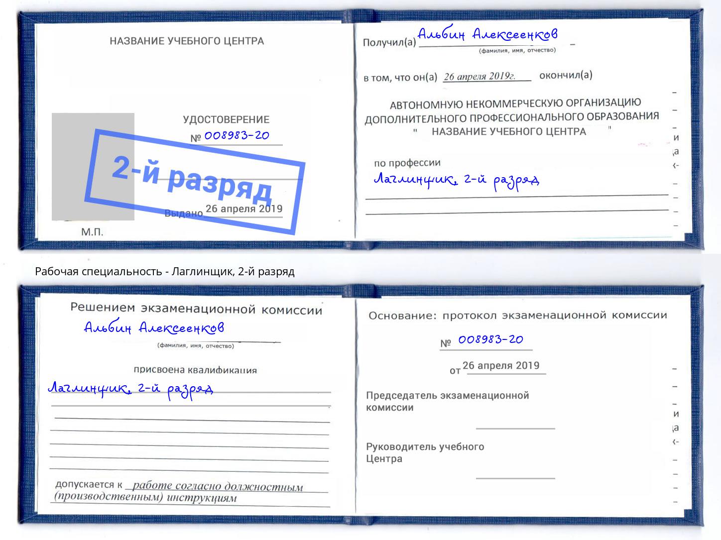 корочка 2-й разряд Лаглинщик Владикавказ
