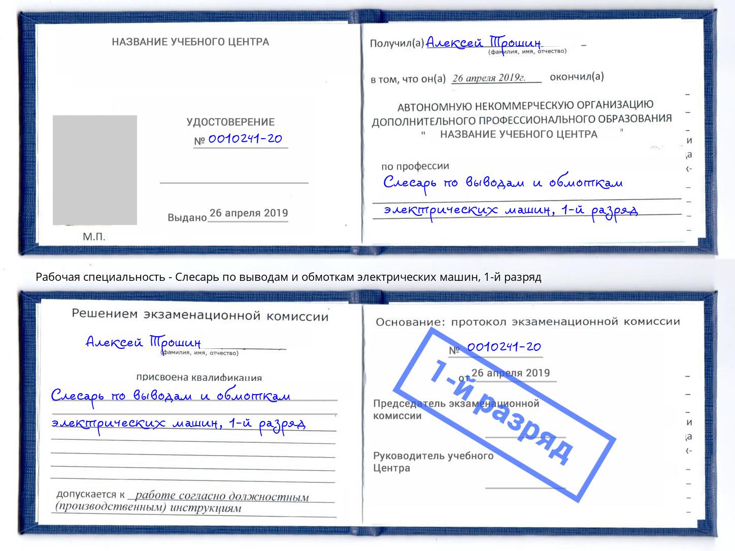 корочка 1-й разряд Слесарь по выводам и обмоткам электрических машин Владикавказ
