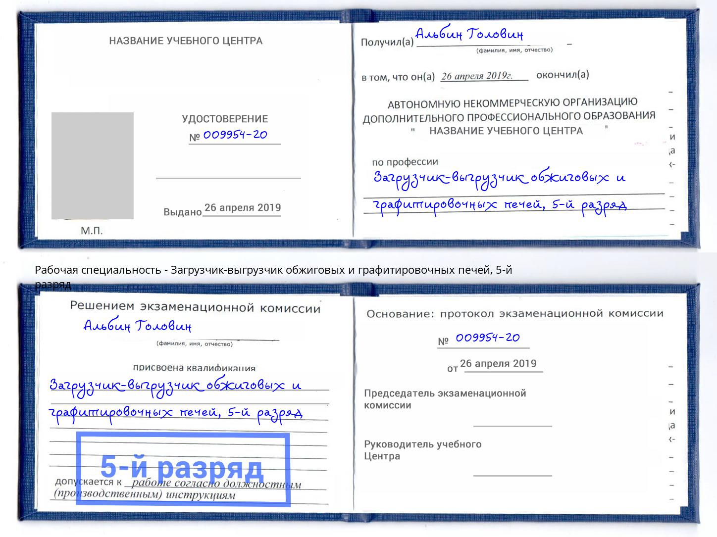 корочка 5-й разряд Загрузчик-выгрузчик обжиговых и графитировочных печей Владикавказ