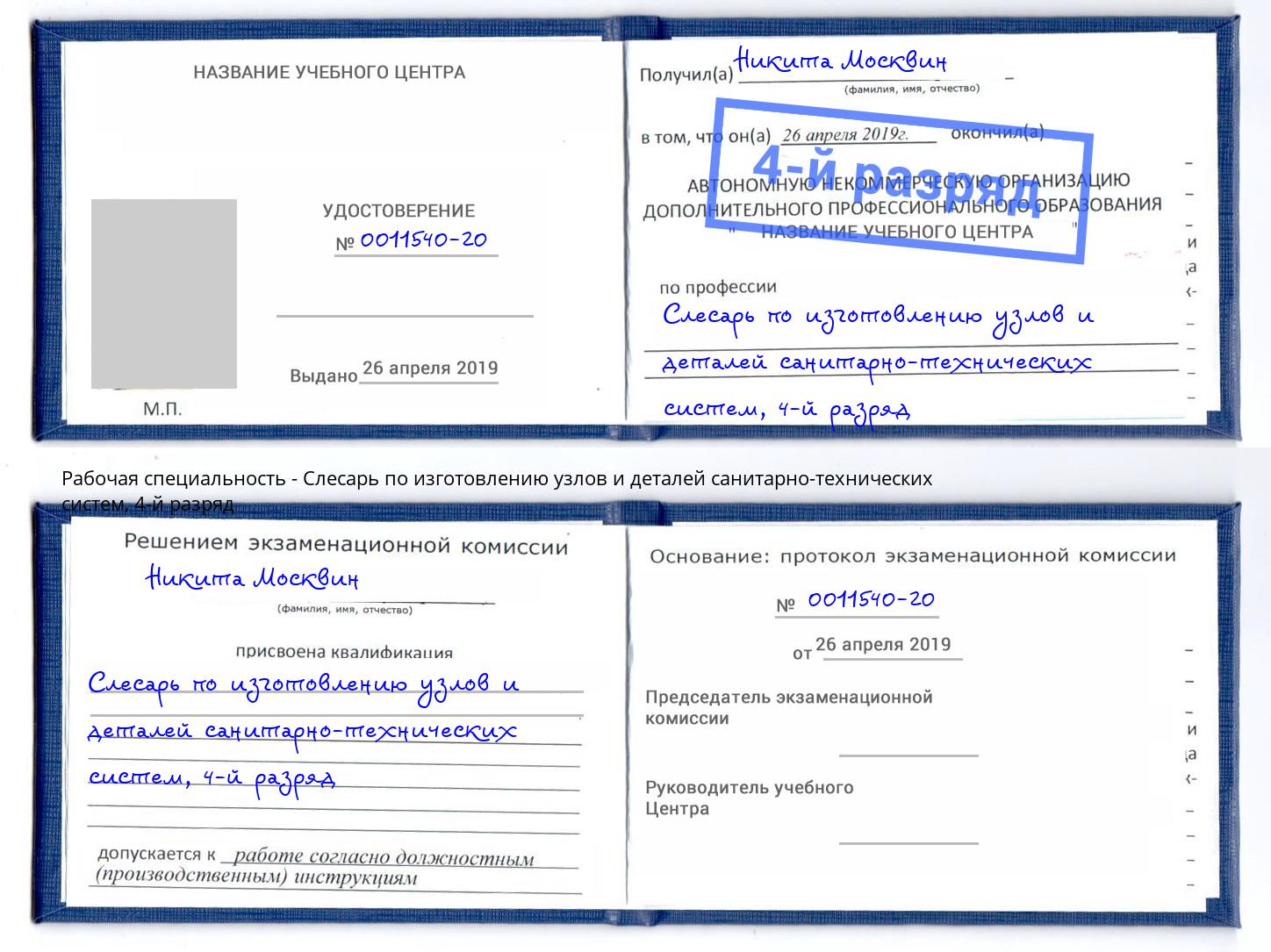 корочка 4-й разряд Слесарь по изготовлению узлов и деталей санитарно-технических систем Владикавказ
