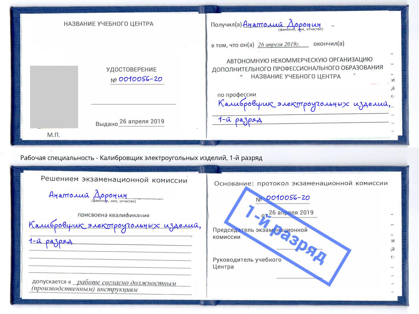корочка 1-й разряд Калибровщик электроугольных изделий Владикавказ